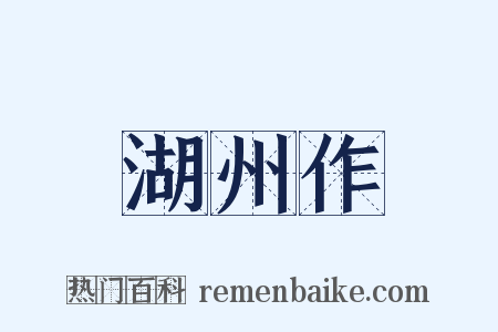 湖州作是什么意思的图片